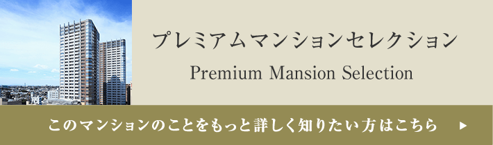 プレミアムマンションセレクション「このマンションのことをもっと詳しく知りたい方はこちら」