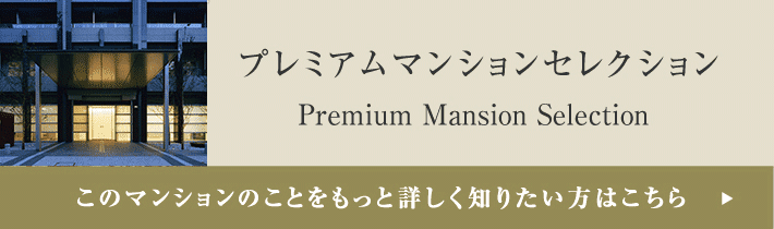 プレミアムマンションセレクション「このマンションのことをもっと詳しく知りたい方はこちら」