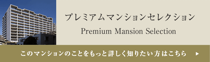 プレミアムマンションセレクション「このマンションのことをもっと詳しく知りたい方はこちら」