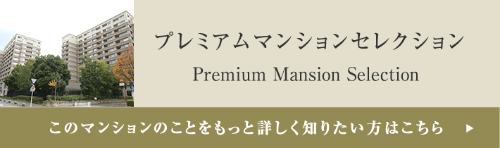 プレミアムマンションセレクション「このマンションのことをもっと詳しく知りたい方はこちら」