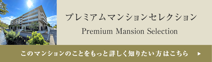 プレミアムマンションセレクション「このマンションのことをもっと詳しく知りたい方はこちら」