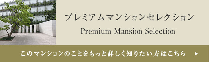 プレミアムマンションセレクション「このマンションのことをもっと詳しく知りたい方はこちら」