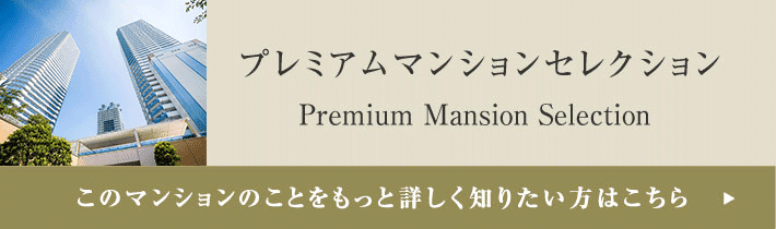 プレミアムマンションセレクション「このマンションのことをもっと詳しく知りたい方はこちら」