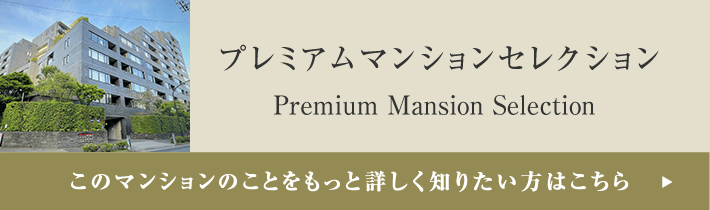 プレミアムマンションセレクション「このマンションのことをもっと詳しく知りたい方はこちら」