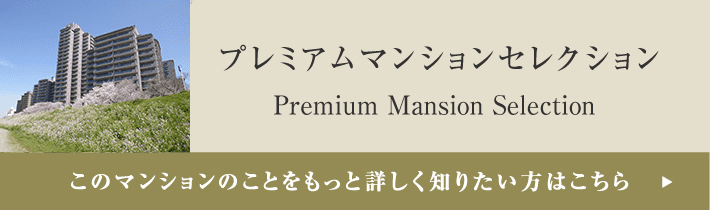 プレミアムマンションセレクション「このマンションのことをもっと詳しく知りたい方はこちら」