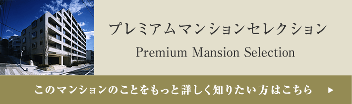 プレミアムマンションセレクション「このマンションのことをもっと詳しく知りたい方はこちら」