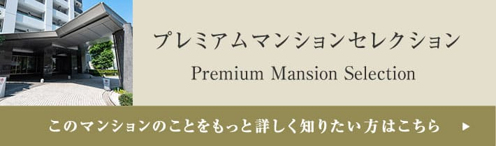 プレミアムマンションセレクション「このマンションのことをもっと詳しく知りたい方はこちら」