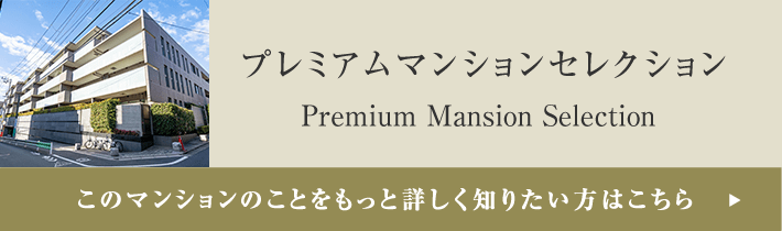 プレミアムマンションセレクション「このマンションのことをもっと詳しく知りたい方はこちら」