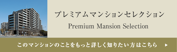 プレミアムマンションセレクション「このマンションのことをもっと詳しく知りたい方はこちら」