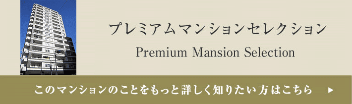 プレミアムマンションセレクション「このマンションのことをもっと詳しく知りたい方はこちら」