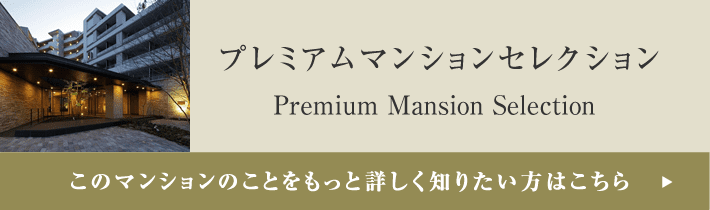 プレミアムマンションセレクション「このマンションのことをもっと詳しく知りたい方はこちら」