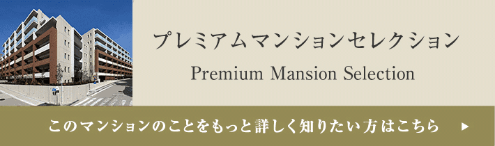 プレミアムマンションセレクション「このマンションのことをもっと詳しく知りたい方はこちら」