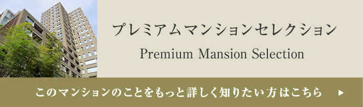 プレミアムマンションセレクション「このマンションのことをもっと詳しく知りたい方はこちら」