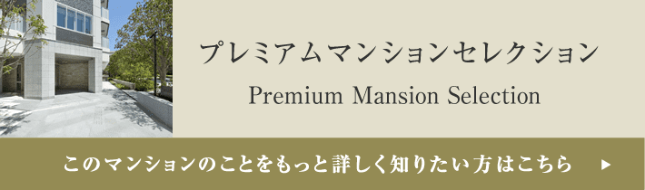 プレミアムマンションセレクション「このマンションのことをもっと詳しく知りたい方はこちら」