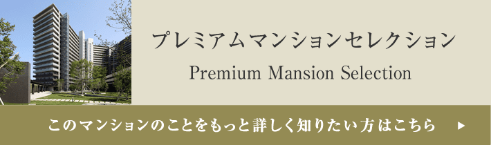 プレミアムマンションセレクション「このマンションのことをもっと詳しく知りたい方はこちら」