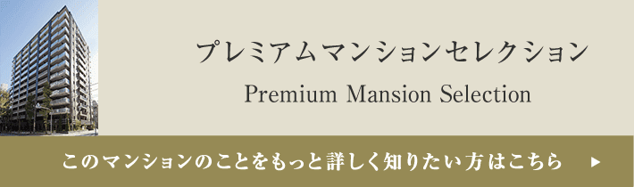 プレミアムマンションセレクション「このマンションのことをもっと詳しく知りたい方はこちら」