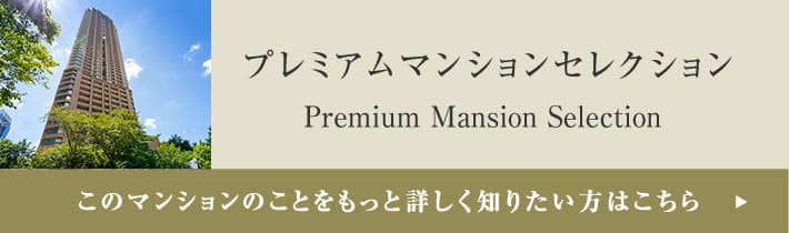 プレミアムマンションセレクション「このマンションのことをもっと詳しく知りたい方はこちら」