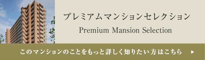 プレミアムマンションセレクション「このマンションのことをもっと詳しく知りたい方はこちら」