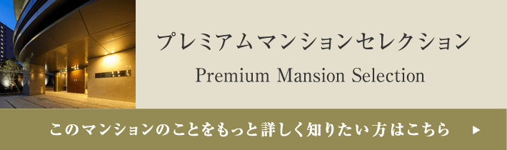 プレミアムマンションセレクション「このマンションのことをもっと詳しく知りたい方はこちら」