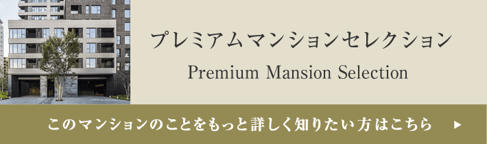 プレミアムマンションセレクション「このマンションのことをもっと詳しく知りたい方はこちら」