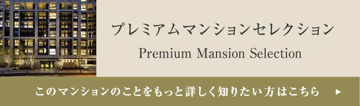 プレミアムマンションセレクション「このマンションのことをもっと詳しく知りたい方はこちら」