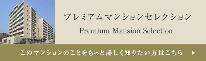 プレミアムマンションセレクション「このマンションのことをもっと詳しく知りたい方はこちら」