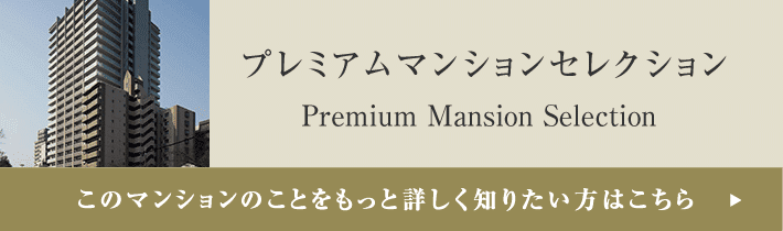 プレミアムマンションセレクション「このマンションのことをもっと詳しく知りたい方はこちら」