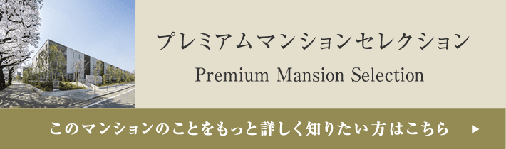 プレミアムマンションセレクション「このマンションのことをもっと詳しく知りたい方はこちら」