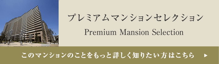 プレミアムマンションセレクション「このマンションのことをもっと詳しく知りたい方はこちら」