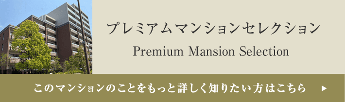 プレミアムマンションセレクション「このマンションのことをもっと詳しく知りたい方はこちら」