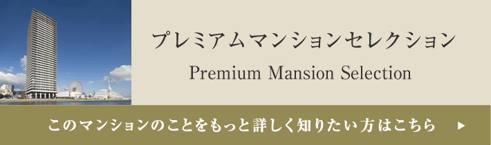 プレミアムマンションセレクション「このマンションのことをもっと詳しく知りたい方はこちら」