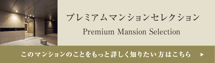 プレミアムマンションセレクション「このマンションのことをもっと詳しく知りたい方はこちら」