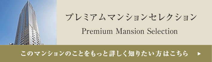 プレミアムマンションセレクション「このマンションのことをもっと詳しく知りたい方はこちら」