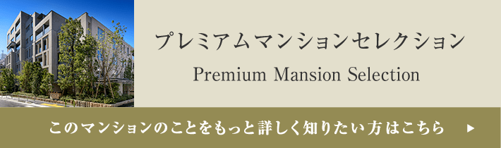 プレミアムマンションセレクション「このマンションのことをもっと詳しく知りたい方はこちら」