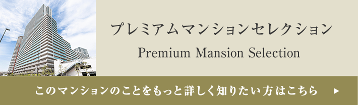 プレミアムマンションセレクション「このマンションのことをもっと詳しく知りたい方はこちら」