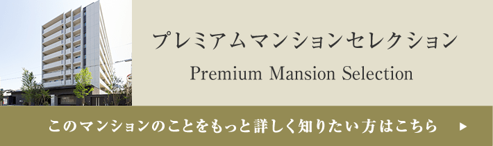 プレミアムマンションセレクション「このマンションのことをもっと詳しく知りたい方はこちら」