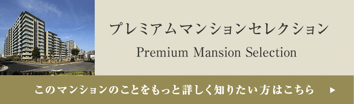 プレミアムマンションセレクション「このマンションのことをもっと詳しく知りたい方はこちら」