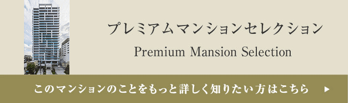 プレミアムマンションセレクション「このマンションのことをもっと詳しく知りたい方はこちら」