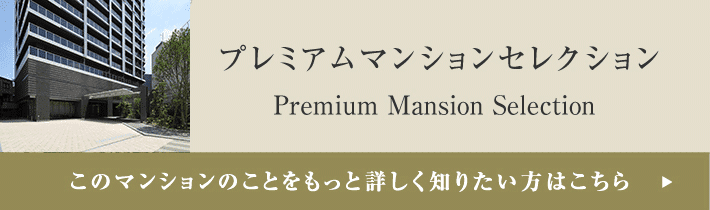 プレミアムマンションセレクション「このマンションのことをもっと詳しく知りたい方はこちら」