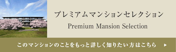 プレミアムマンションセレクション「このマンションのことをもっと詳しく知りたい方はこちら」