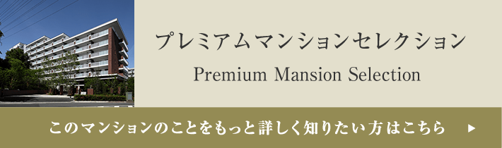 プレミアムマンションセレクション「このマンションのことをもっと詳しく知りたい方はこちら」