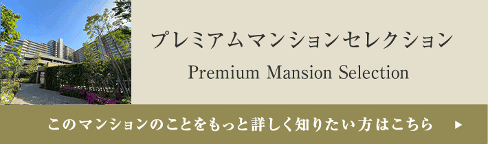 プレミアムマンションセレクション「このマンションのことをもっと詳しく知りたい方はこちら」