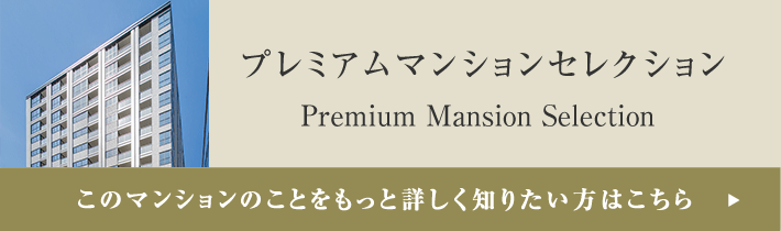 プレミアムマンションセレクション「このマンションのことをもっと詳しく知りたい方はこちら」
