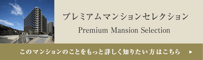 プレミアムマンションセレクション「このマンションのことをもっと詳しく知りたい方はこちら」