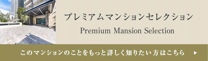 プレミアムマンションセレクション「このマンションのことをもっと詳しく知りたい方はこちら」