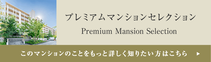 プレミアムマンションセレクション「このマンションのことをもっと詳しく知りたい方はこちら」