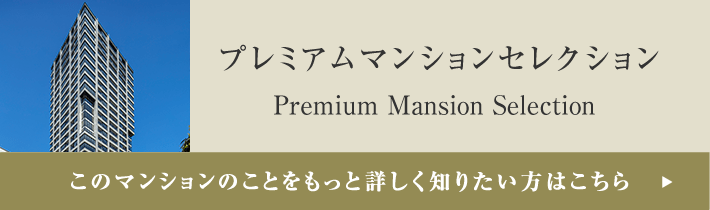 プレミアムマンションセレクション「このマンションのことをもっと詳しく知りたい方はこちら」