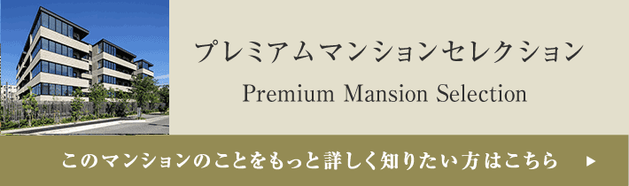 プレミアムマンションセレクション「このマンションのことをもっと詳しく知りたい方はこちら」