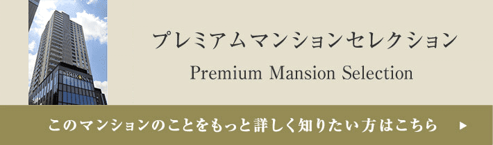 プレミアムマンションセレクション「このマンションのことをもっと詳しく知りたい方はこちら」