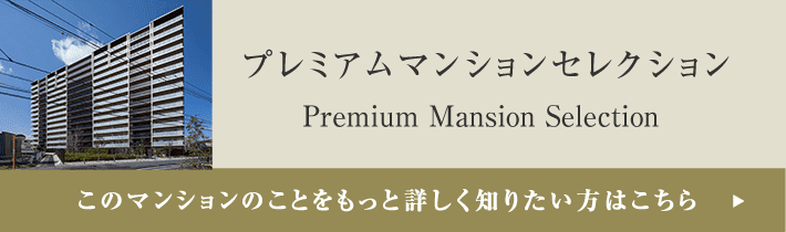 プレミアムマンションセレクション「このマンションのことをもっと詳しく知りたい方はこちら」